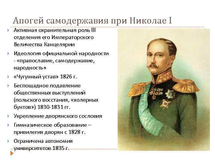 Апогей самодержавия при Николае I Активная охранительная роль III отделения его Императорского Величества Канцелярии