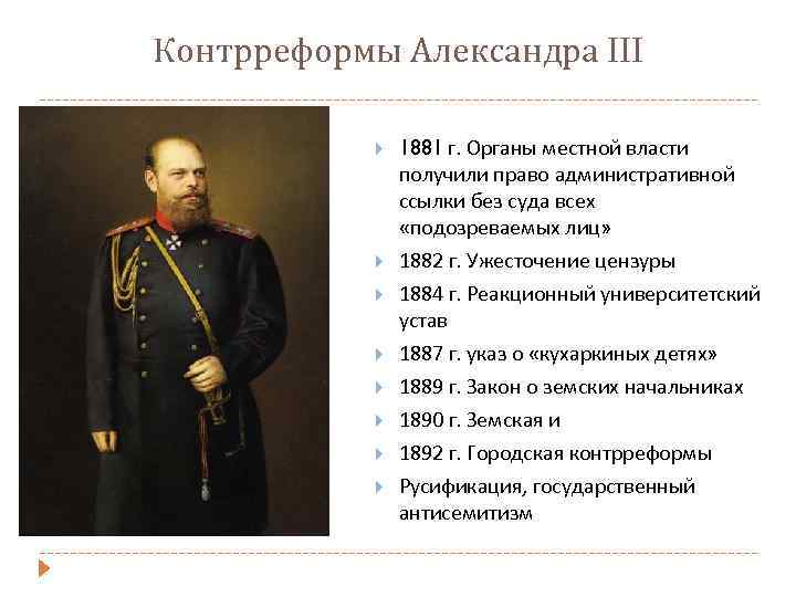 Контрреформы Александра III 1881 г. Органы местной власти получили право административной ссылки без суда