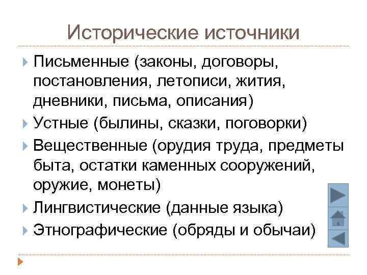 Исторические источники Письменные (законы, договоры, постановления, летописи, жития, дневники, письма, описания) Устные (былины, сказки,