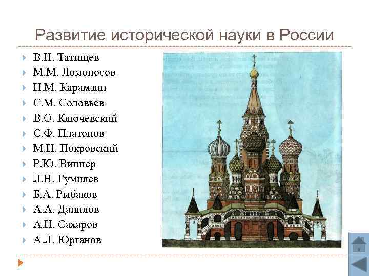 Развитие исторической науки в России В. Н. Татищев М. М. Ломоносов Н. М. Карамзин