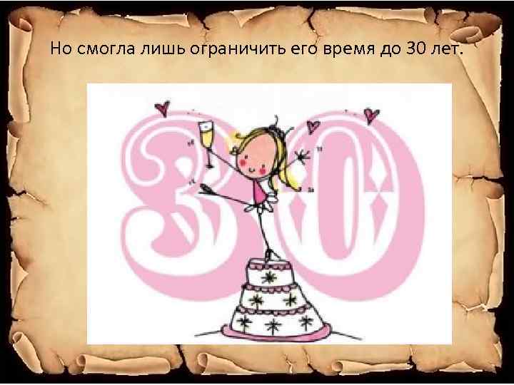 Но смогла лишь ограничить его время до 30 лет. 
