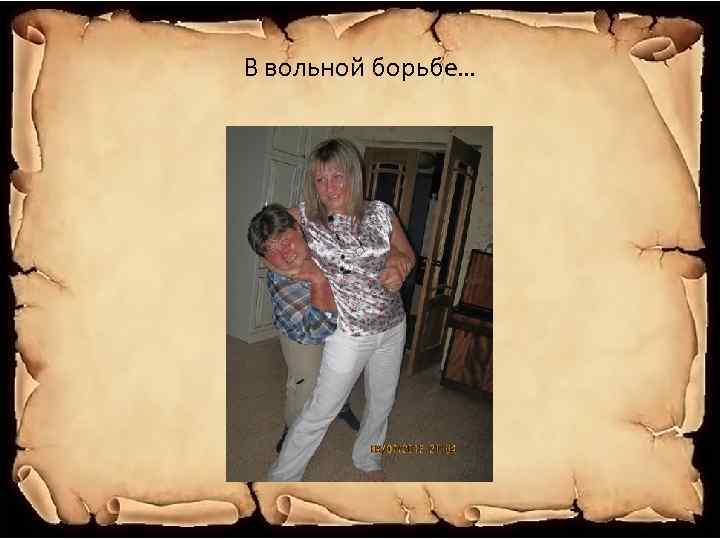 В вольной борьбе… 