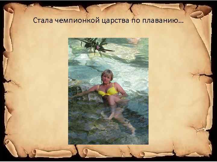 Стала чемпионкой царства по плаванию… 