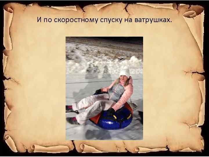 И по скоростному спуску на ватрушках. 