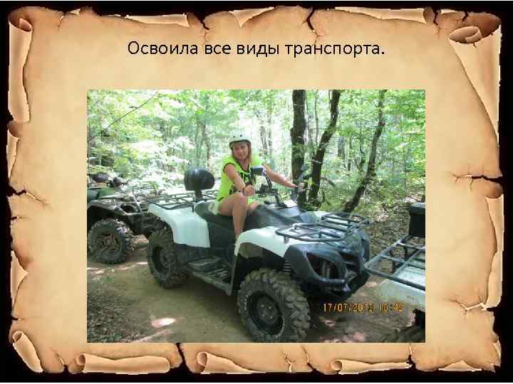 Освоила все виды транспорта. 
