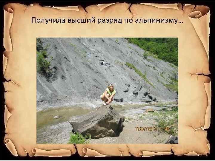 Получила высший разряд по альпинизму… 