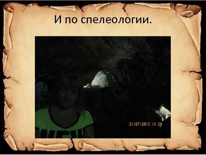 И по спелеологии. 