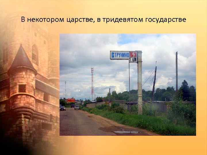 В некотором царстве, в тридевятом государстве 