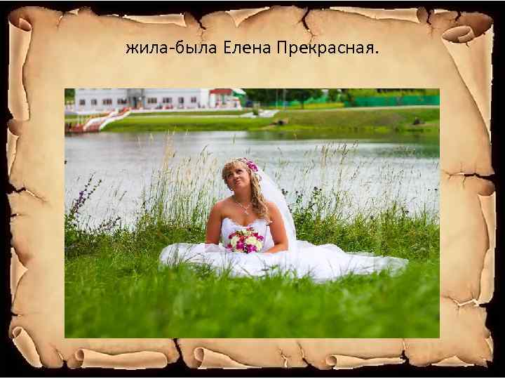 жила-была Елена Прекрасная. 