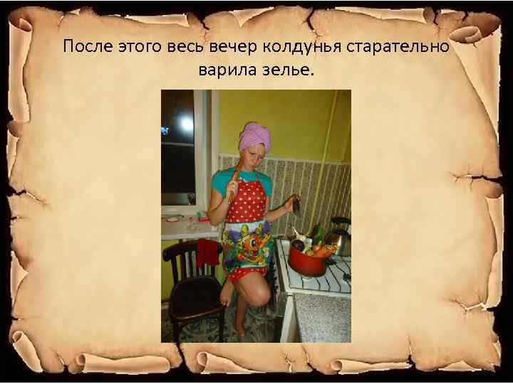 После этого весь вечер колдунья старательно варила зелье. 