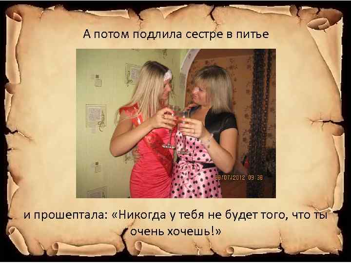 А потом подлила сестре в питье и прошептала: «Никогда у тебя не будет того,