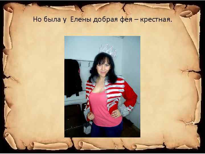 Но была у Елены добрая фея – крестная. 