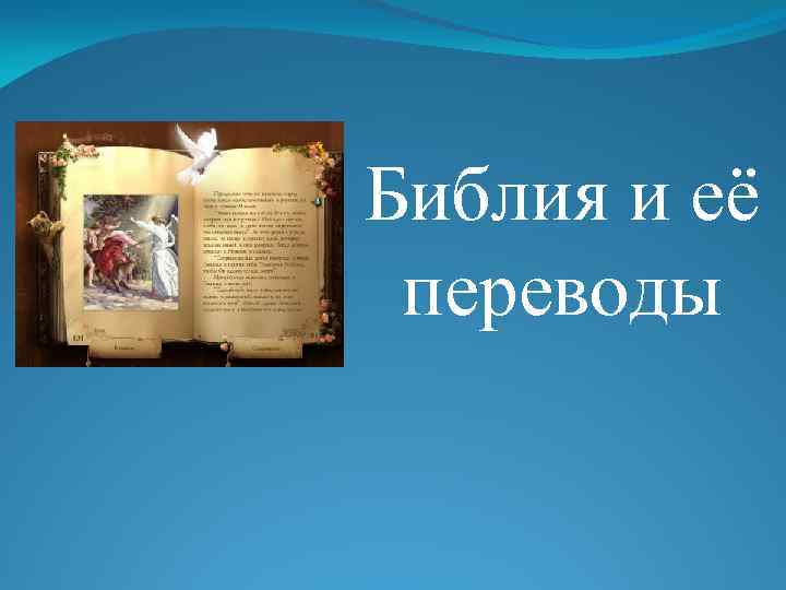Библия и её переводы 