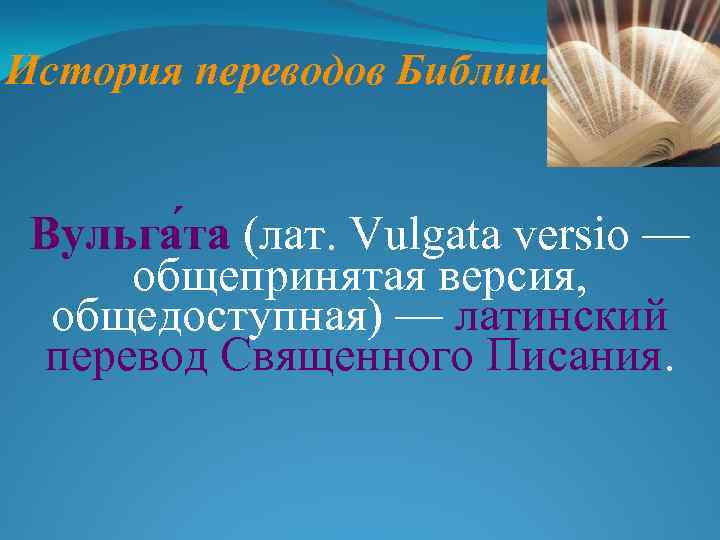 История переводов Библии. Вульга та (лат. Vulgata versio — общепринятая версия, общедоступная) — латинский