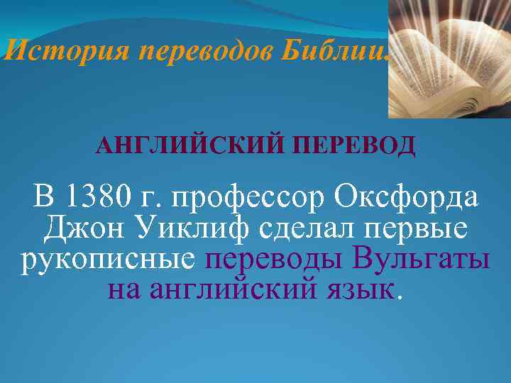 Du перевод. Библия Уиклифа. Английские переводы Библии. История переводов Библии на английский язык. Переведите 1380.