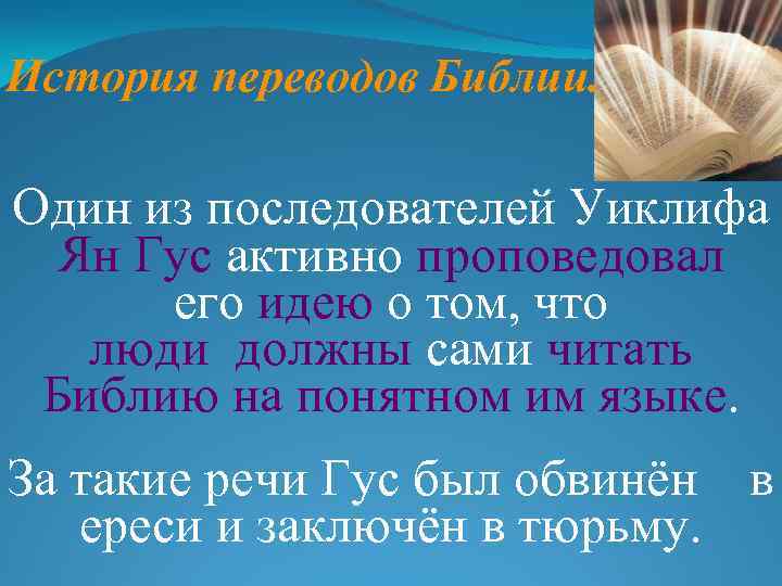 История переводов Библии. Один из последователей Уиклифа Ян Гус активно проповедовал его идею о