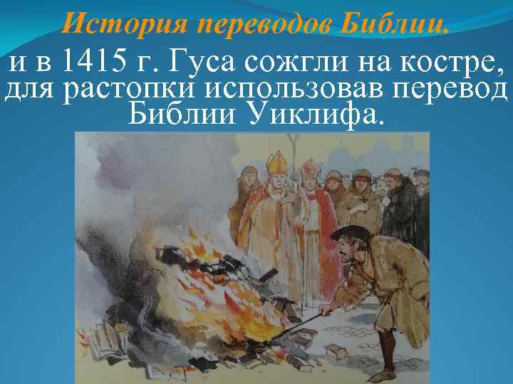 История переводов Библии. и в 1415 г. Гуса сожгли на костре, для растопки использовав