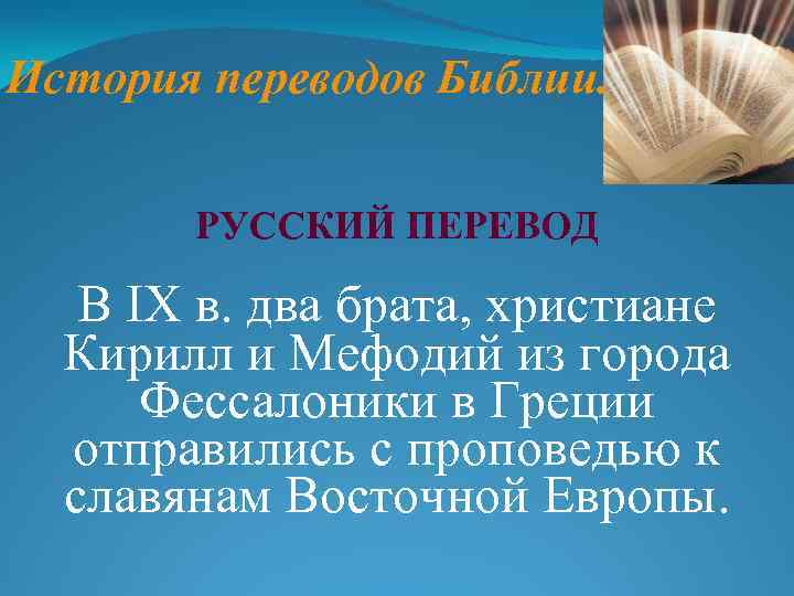 История переводов Библии. РУССКИЙ ПЕРЕВОД В IX в. два брата, христиане Кирилл и Мефодий