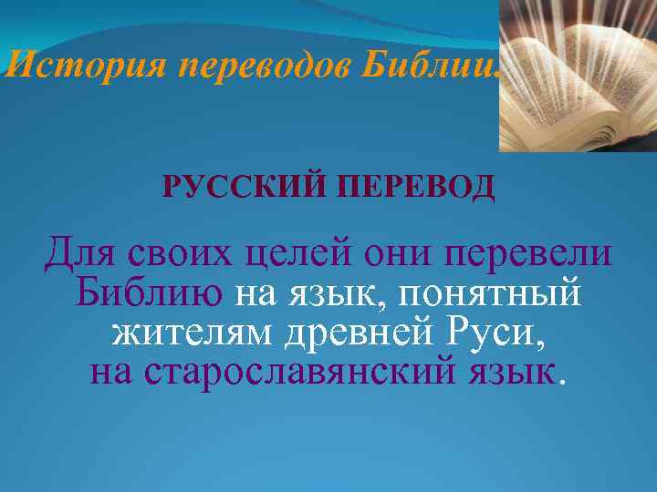 История переводов Библии. РУССКИЙ ПЕРЕВОД Для своих целей они перевели Библию на язык, понятный