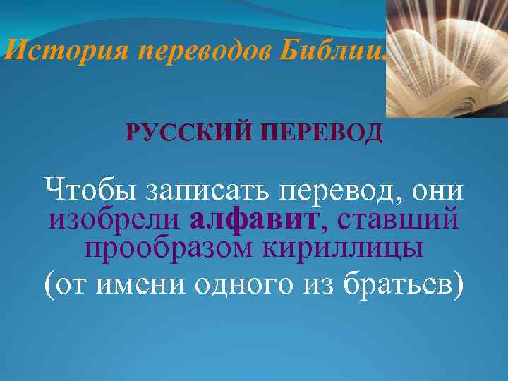 История переводов Библии. РУССКИЙ ПЕРЕВОД Чтобы записать перевод, они изобрели алфавит, ставший прообразом кириллицы