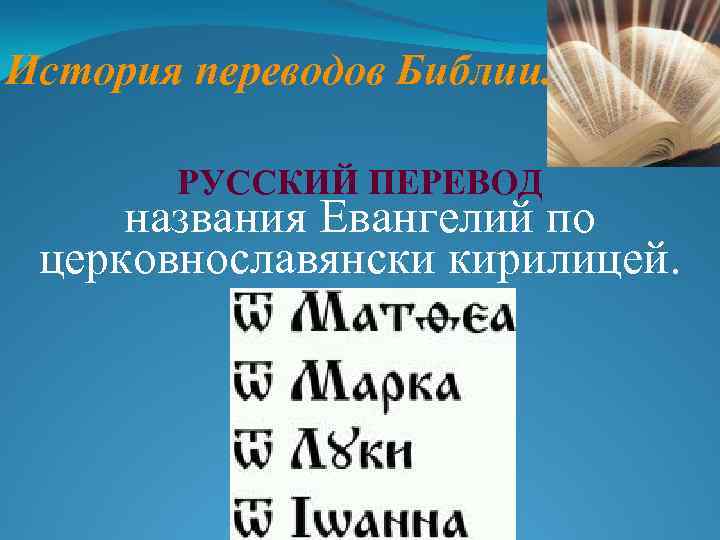 История переводов Библии. РУССКИЙ ПЕРЕВОД названия Евангелий по церковнославянски кирилицей. 