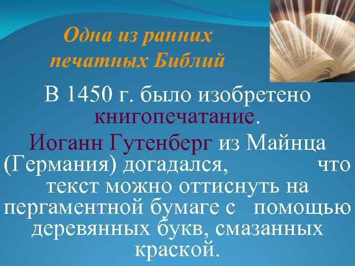 Одна из ранних печатных Библий В 1450 г. было изобретено книгопечатание. Иоганн Гутенберг из