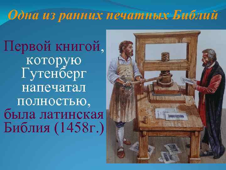 Одна из ранних печатных Библий Первой книгой, которую Гутенберг напечатал полностью, была латинская Библия