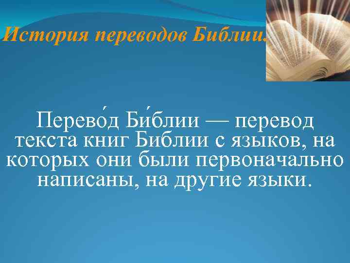 История переводов Библии. Перево д Би блии — перевод текста книг Библии с языков,