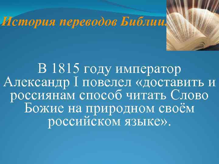 История переводов Библии. В 1815 году император Александр I повелел «доставить и россиянам способ