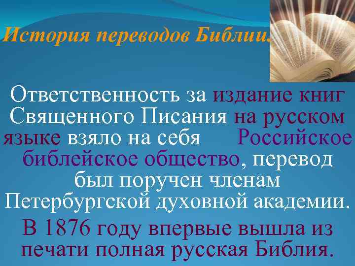 История переводов Библии. Ответственность за издание книг Священного Писания на русском языке взяло на