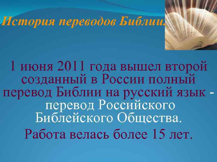 История переводов Библии. 1 июня 2011 года вышел второй созданный в России полный перевод