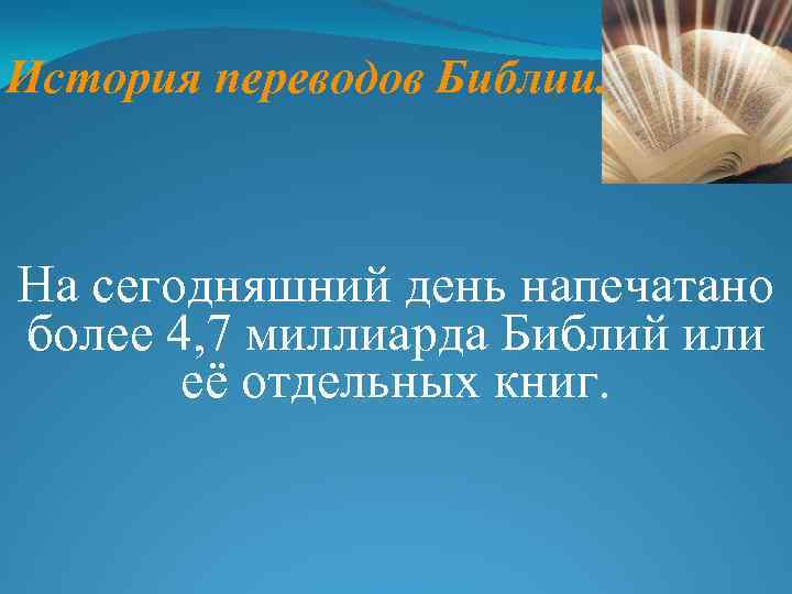 История переводов Библии. На сегодняшний день напечатано более 4, 7 миллиарда Библий или её