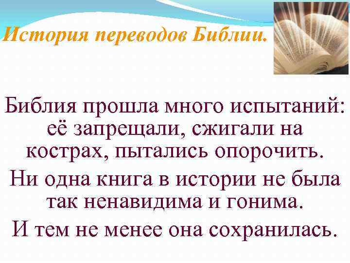 История переводов Библии. Библия прошла много испытаний: её запрещали, сжигали на кострах, пытались опорочить.