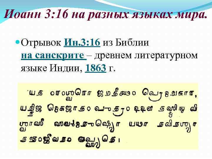 Иоанн 3: 16 на разных языках мира. Отрывок Ин. 3: 16 из Библии на