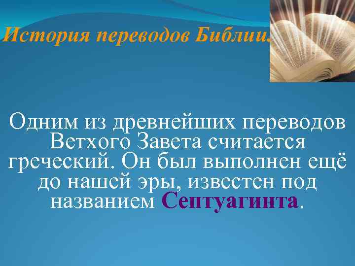История переводов Библии. Одним из древнейших переводов Ветхого Завета считается греческий. Он был выполнен