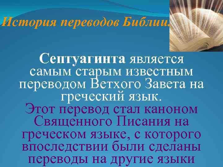 Перевод библии септуагинта. Септуагинта. Библия Септуагинта. Семьдесят толковников Библии.