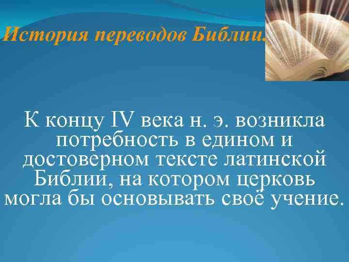 История переводов Библии. К концу IV века н. э. возникла потребность в едином и