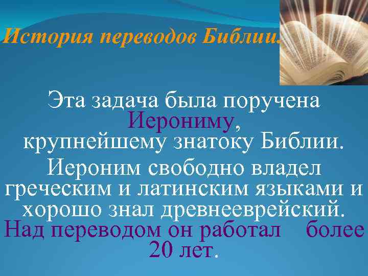 История переводов Библии. Эта задача была поручена Иерониму, крупнейшему знатоку Библии. Иероним свободно владел