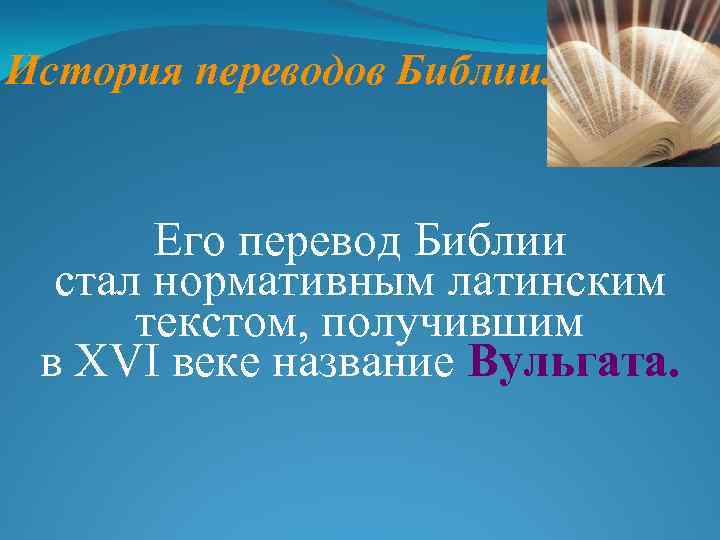 История переводов Библии. Его перевод Библии стал нормативным латинским текстом, получившим в XVI веке