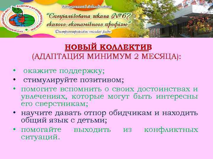 НОВЫЙ КОЛЛЕКТИВ (АДАПТАЦИЯ МИНИМУМ 2 МЕСЯЦА): • окажите поддержку; • стимулируйте позитивом; • помогите