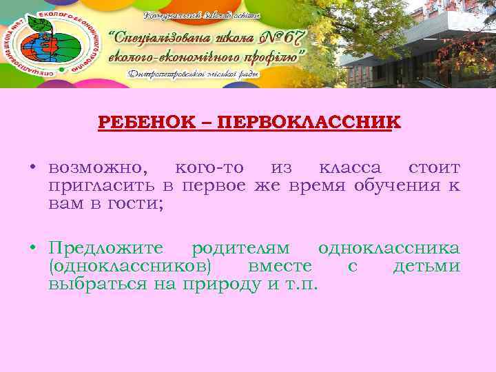 РЕБЕНОК – ПЕРВОКЛАССНИК : • возможно, кого-то из класса стоит пригласить в первое же