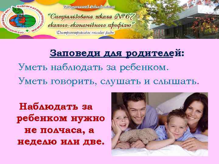 Заповеди для родителей: Уметь наблюдать за ребенком. Уметь говорить, слушать и слышать. Наблюдать за