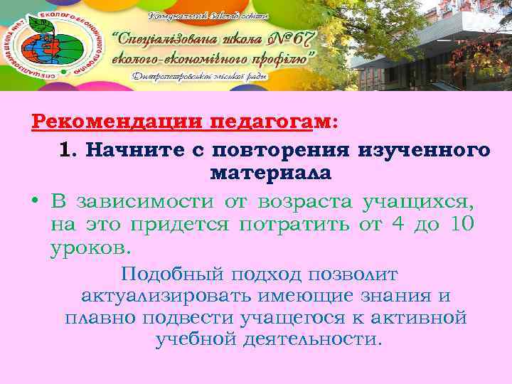 Рекомендации педагогам: 1. Начните с повторения изученного материала • В зависимости от возраста учащихся,