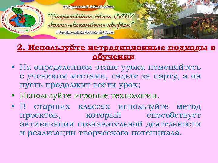 2. Используйте нетрадиционные подходы в обучении • На определенном этапе урока поменяйтесь с учеником