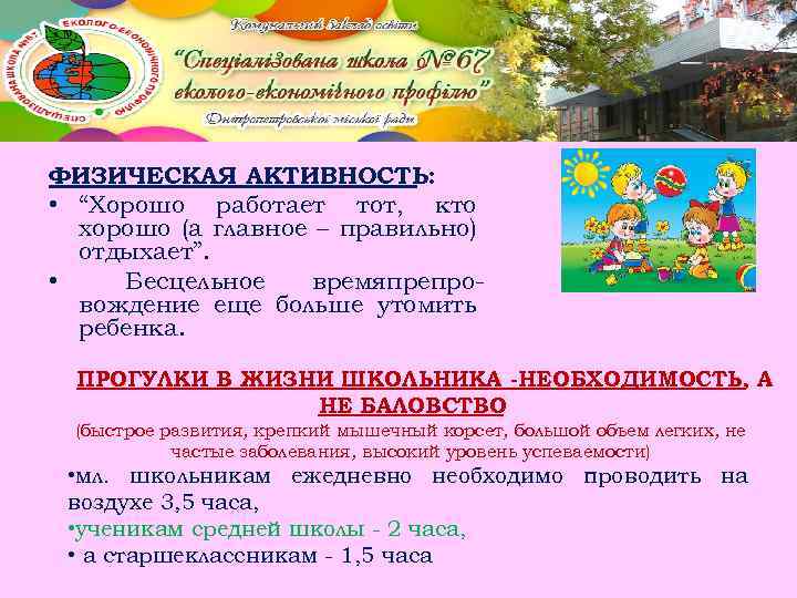ФИЗИЧЕСКАЯ АКТИВНОСТЬ: • “Хорошо работает тот, кто хорошо (а главное – правильно) отдыхает”. •