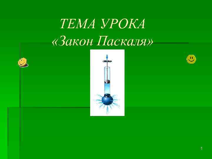 ТЕМА УРОКА «Закон Паскаля» 1 