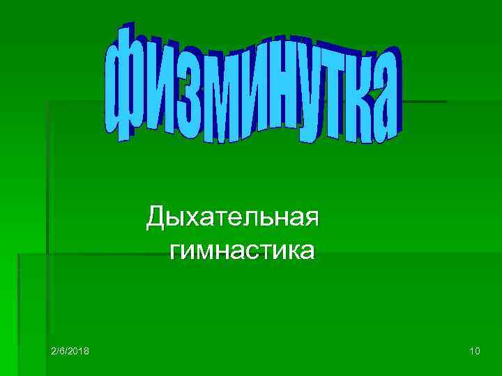 Дыхательная гимнастика 2/6/2018 10 