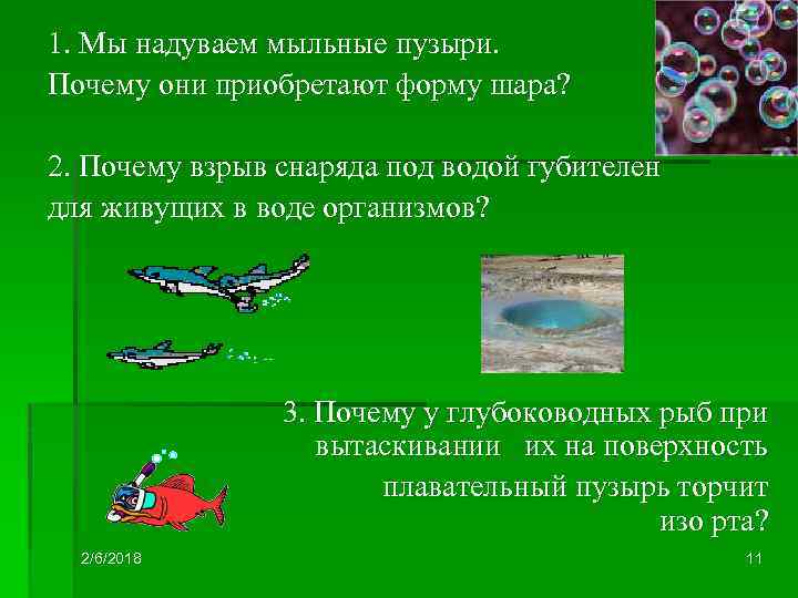 1. Мы надуваем мыльные пузыри. Почему они приобретают форму шара? 2. Почему взрыв снаряда