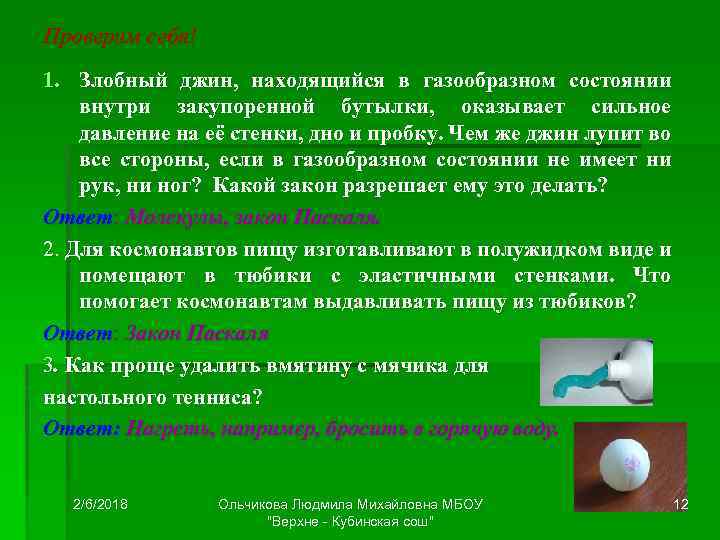 Проверим себя! 1. Злобный джин, находящийся в газообразном состоянии внутри закупоренной бутылки, оказывает сильное