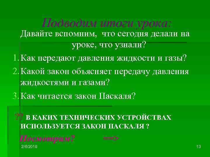 Подводим итоги урока: Давайте вспомним, что сегодня делали на уроке, что узнали? 1. Как